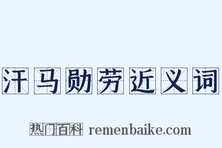 汗马勋劳近义词是什么意思的图片
